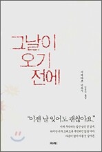 그날이 오기 전에