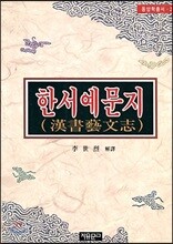 한서예문지