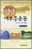 평양 대부흥운동