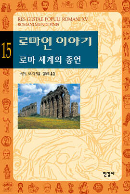 로마인 이야기 15