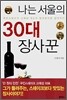 나는 서울의 30대 장사꾼