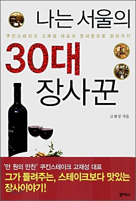 나는 서울의 30대 장사꾼