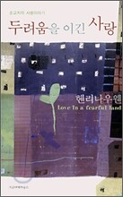 두려움을 이긴 사랑