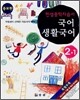 한샘중학자습서 중 2-1 국어, 생활국어