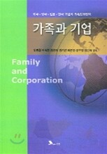 가족과 기업
