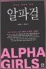 알파걸
