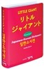 리틀 자이언트 일한소사전