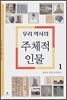 우리 역사의 주체적 인물 1