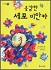 용감한 세포 비안카