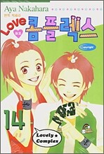 LOVE 러브 콤플렉스 14