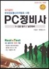 PC 정비사 1ㆍ2급 필기 실전대비