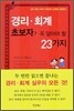 경리·회계 초보자가 꼭 알아야 할 23가지