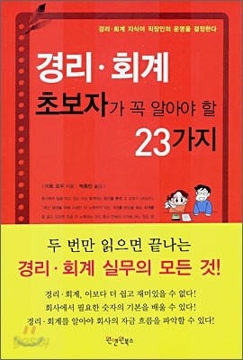 경리&#183;회계 초보자가 꼭 알아야 할 23가지