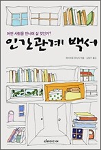 인간관계 백서