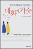 상대의 마음을 사로잡는 대화의 기술