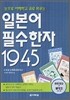 일본어 필수한자 1945