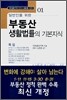 일반인을 위한 부동산 생활법률의 기본지식