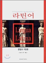 라틴어 문법과 구문론