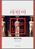 라틴어 문법과 구문론