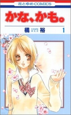 かな, かも。 1