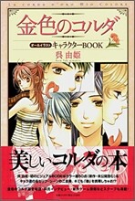 金色のコルダ オ-ルイラストキャラクタ-BOOK