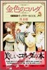 金色のコルダ オ-ルイラストキャラクタ-BOOK