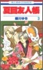 夏目友人帳  3