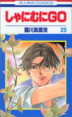 しゃにむにGO 25