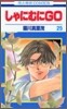 しゃにむにGO 25