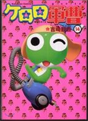 ケロロ軍曹 14