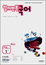 철저반복 국어 PA단계 1호