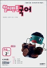 철저반복 국어 PA단계 2호