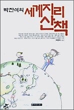 박찬석의 세계지리산책