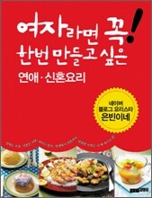 여자라면 꼭 한번 만들고 싶은 연애,신혼 요리