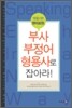 부사 부정어 형용사로 잡아라