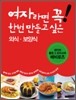 여자라면 꼭 한번 만들고 싶은 외식 보양식