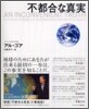 不都合な眞實