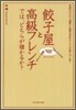 餃子屋と高級フレンチでは, どちらが儲かるか?