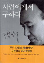 사람에게서 구하라