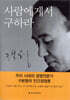 사람에게서 구하라