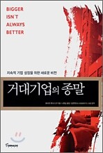 거대기업의 종말