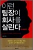 이런 팀장이 회사를 살린다