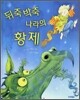 뒤죽박죽 나라의 황제