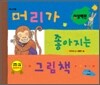 머리가 좋아지는 그림책 상상력편