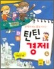 부자가 되는 꿈을 키우는 만화 틴틴 경제 4