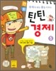 부자가 되는 꿈을 키우는 만화 틴틴 경제 5