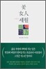 꽃 여인 그리고 세월