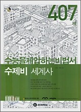 수제비 세계사 407제 (2007년)