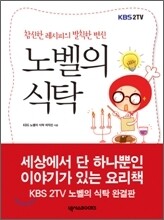 노벨의 식탁