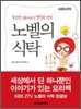 노벨의 식탁